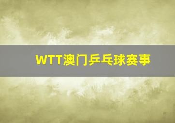 WTT澳门乒乓球赛事