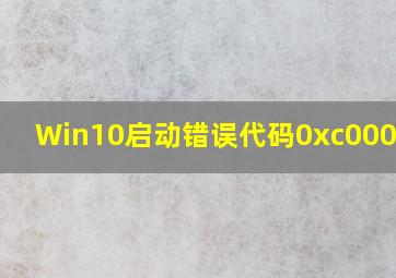 Win10启动错误代码0xc0000001