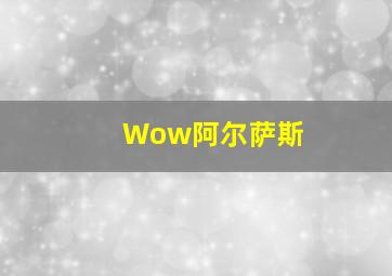 Wow阿尔萨斯