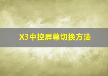 X3中控屏幕切换方法