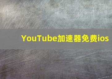 YouTube加速器免费ios