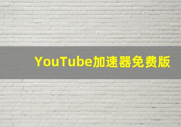 YouTube加速器免费版