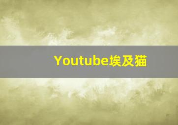 Youtube埃及猫