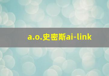 a.o.史密斯ai-link