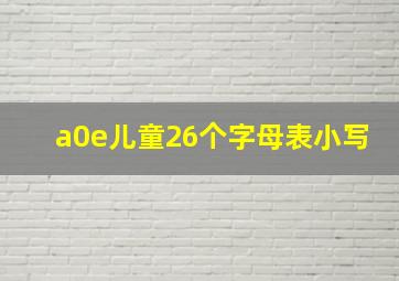 a0e儿童26个字母表小写