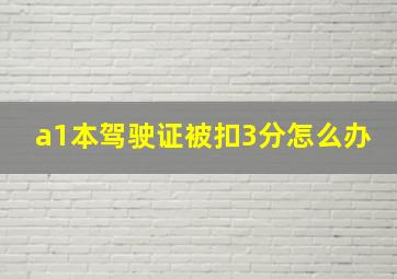 a1本驾驶证被扣3分怎么办