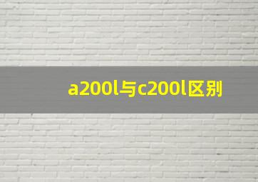 a200l与c200l区别