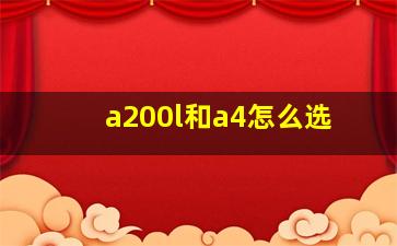 a200l和a4怎么选