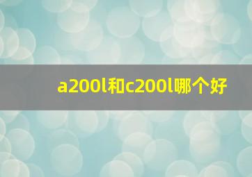 a200l和c200l哪个好