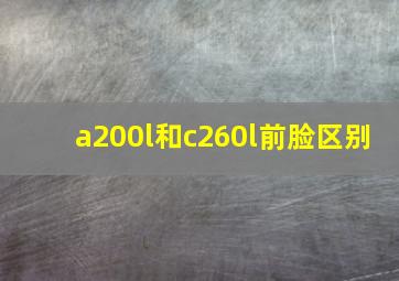 a200l和c260l前脸区别