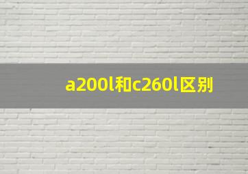 a200l和c260l区别