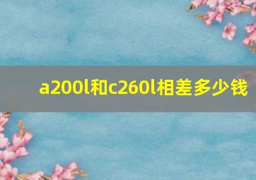 a200l和c260l相差多少钱