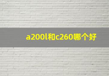 a200l和c260哪个好