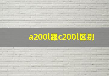 a200l跟c200l区别