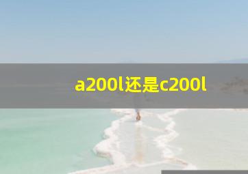 a200l还是c200l