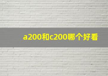 a200和c200哪个好看