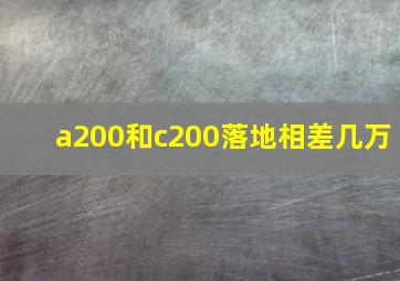 a200和c200落地相差几万