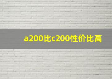 a200比c200性价比高