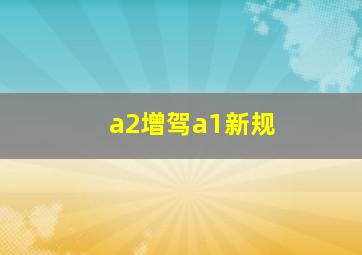 a2增驾a1新规