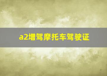 a2增驾摩托车驾驶证