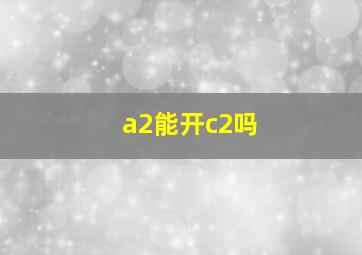 a2能开c2吗