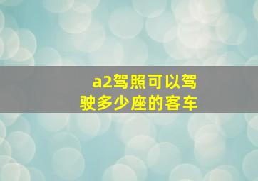 a2驾照可以驾驶多少座的客车