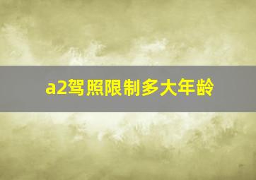 a2驾照限制多大年龄