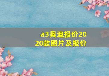 a3奥迪报价2020款图片及报价