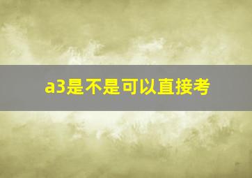 a3是不是可以直接考