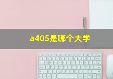 a405是哪个大学