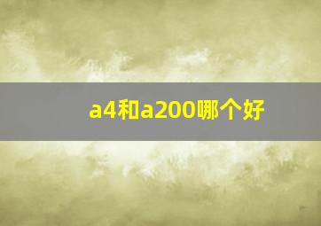 a4和a200哪个好