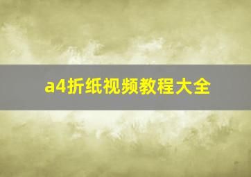 a4折纸视频教程大全