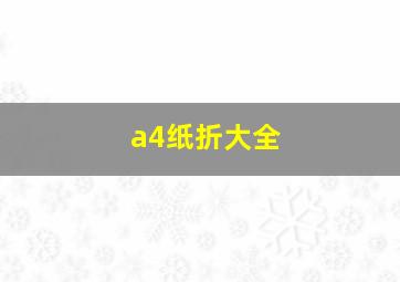 a4纸折大全