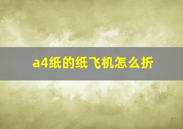 a4纸的纸飞机怎么折