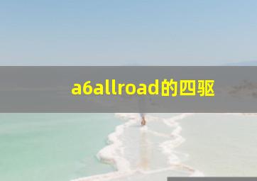 a6allroad的四驱