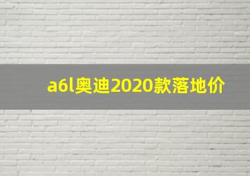 a6l奥迪2020款落地价