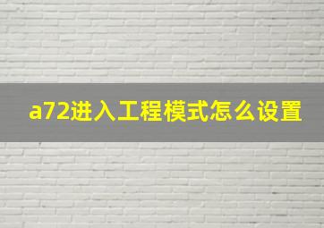 a72进入工程模式怎么设置