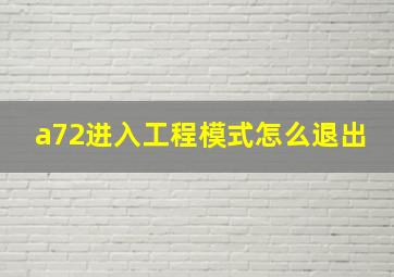 a72进入工程模式怎么退出