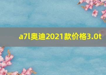 a7l奥迪2021款价格3.0t