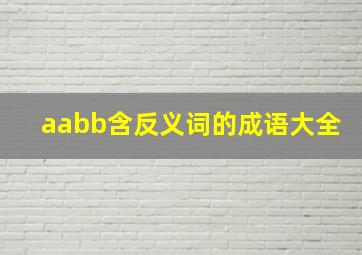 aabb含反义词的成语大全