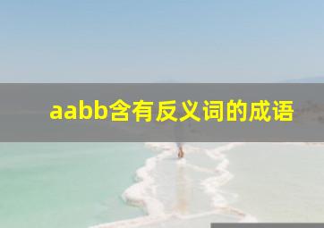 aabb含有反义词的成语