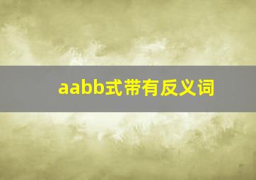 aabb式带有反义词