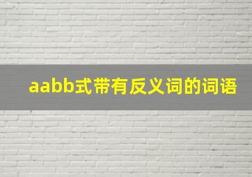 aabb式带有反义词的词语