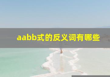 aabb式的反义词有哪些