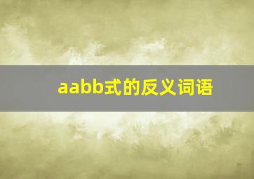 aabb式的反义词语