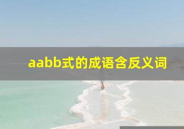 aabb式的成语含反义词