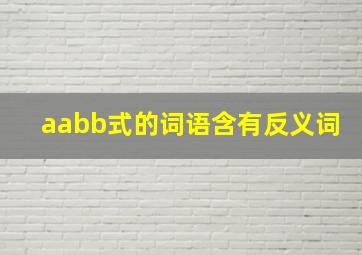 aabb式的词语含有反义词