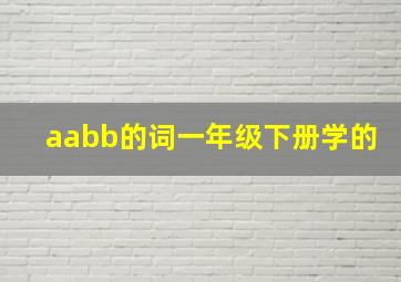 aabb的词一年级下册学的