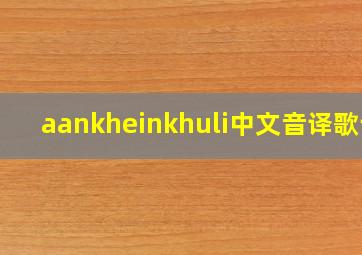 aankheinkhuli中文音译歌词