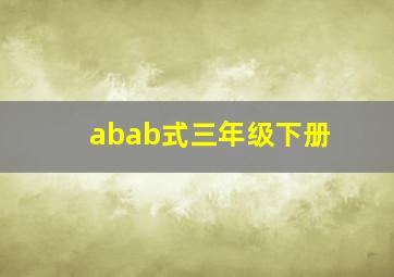 abab式三年级下册